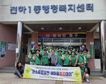 전하1동 새마을부녀회 줍깅데이