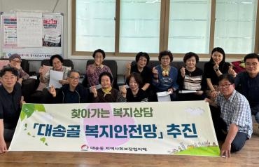 대송골 복지안전망 추진