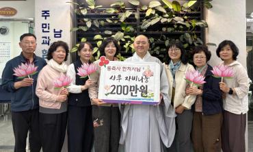 동축사 성금 200만원 기탁