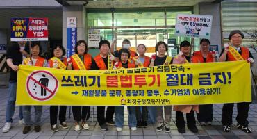 화정동 통장회 쓰레기 불법투기 야간단속