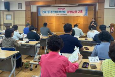 전하1동 주민자치위 역량강화 교육