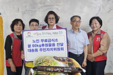 대송동 주민자치위 무료급식소 후원