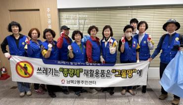 남목2동 쓰레기 불법투기 야간단속