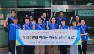 전하2동 복지사각지대 발굴 캠페인