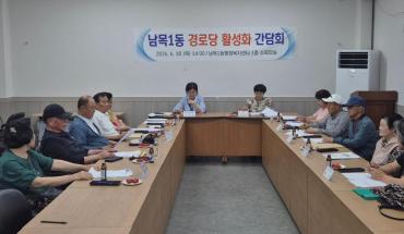 남목1동 경로당 활성화 간담회