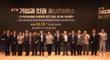 기업과 인권 울산컨퍼런스