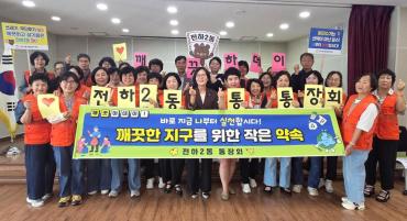 전하2동 통장회 깨끗데이 환경정비