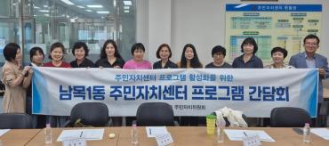 남목1동 주민자치센터 프로그램 간담회