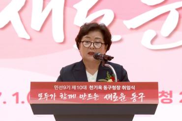 민선9기 천기옥 동구청장 취임식