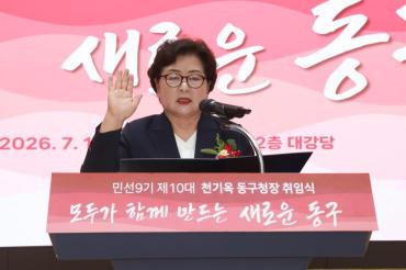 민선9기 천기옥 동구청장 취임식의 사진