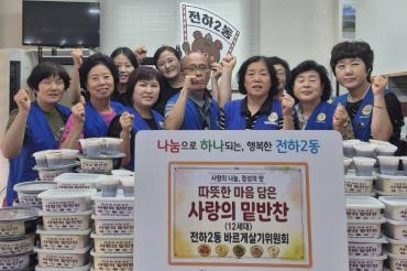 전하2동 바르게살기 밑반찬 전달