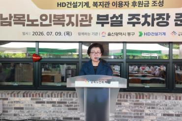 남목노인복지관 부설 주차장 준공식의 사진
