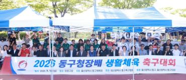동구청장배 생활체육 축구대회