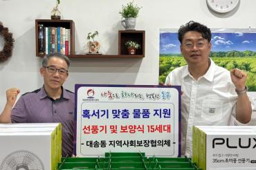 대송동 혹서기 물품지원