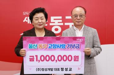 정성교 정성개발대표 고향사랑기부금 전달