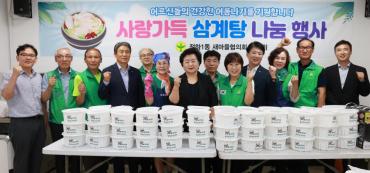 전하1동 새마을회 삼계탕 나눔행사