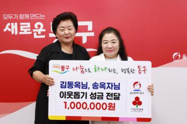 동구 주민, 이웃돕기 성금전달
