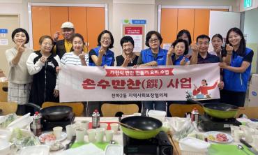 전하2동 손수만찬 사업