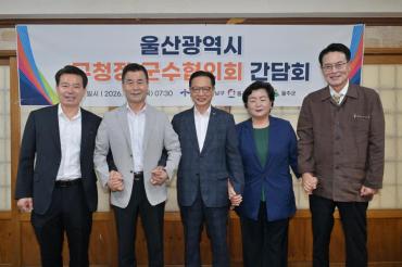 구청장 군수협의회 단체장 조찬 간담회