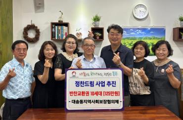 대송동 정찬드림 사업