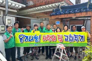 대송동 새마을회 주거환경개선 봉사활동
