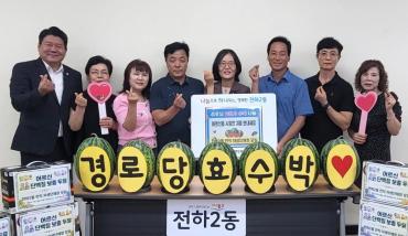 전하2동 자생단체장모임 수박 전달