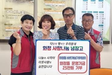 화정동 바르게 '화정뜰' 운영기금 기부
