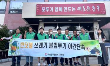 대송동 반딧불감시단 불법투기 야간단속의 사진