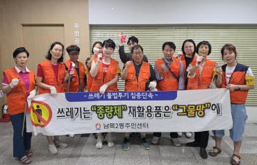 남목2동 쓰레기 불법투기 민간 감시원 야간단속