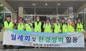 남목3동 자연보호협의회 환경정화활동