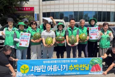 방어동 새마을회 수박 나눔행사