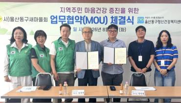 동구정신건강복지센터-동구새마을회 업무협약식의 사진