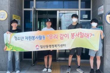 일산동 청소년과 함께하는 자원봉사활동의 사진
