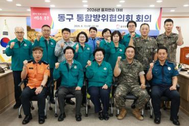 동구 통합방위협의회