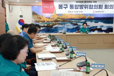 동구 통합방위협의회의 사진
