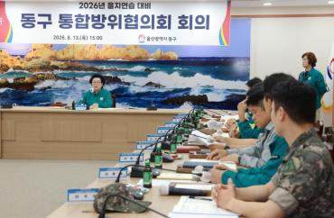 동구 통합방위협의회의 사진