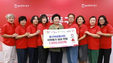 동구 여성봉사단 성금전달
