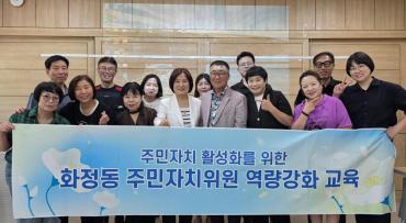 화정동 주민자치위 역량강화 교육