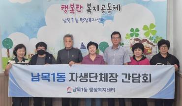 남목1동 자생단체장 간담회