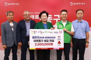 윤만석 방어동 새마을협의회장 성금전달