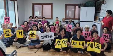 전하2동 추석맞이 경로당 방문