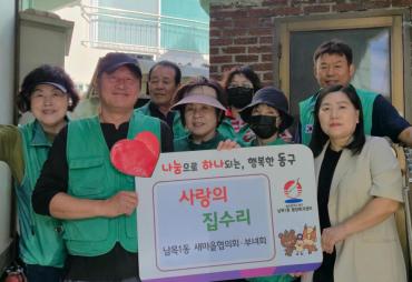 남목1동 새마을회 집수리 봉사활동