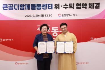 큰골다함께돌봄센터 위수탁 협약식