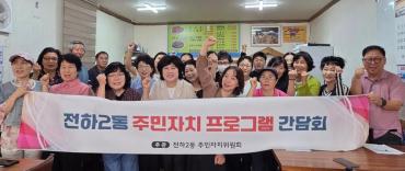 전하2동 주민자치프로그램 간담회