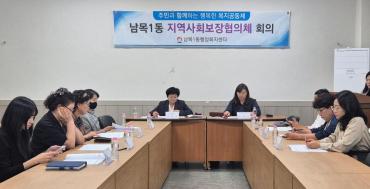 남목１동 지역사회보장협의체 정기회의