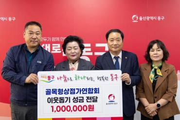 골목형상점가연합회 성금전달
